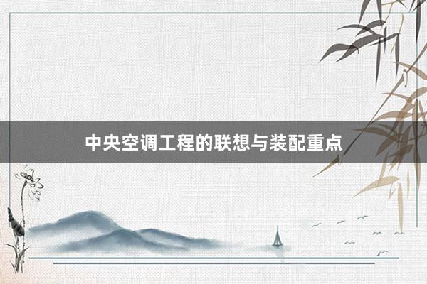 中央空调工程的联想与装配重点